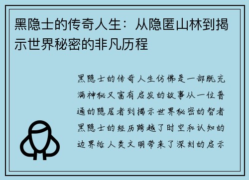 黑隐士的传奇人生：从隐匿山林到揭示世界秘密的非凡历程