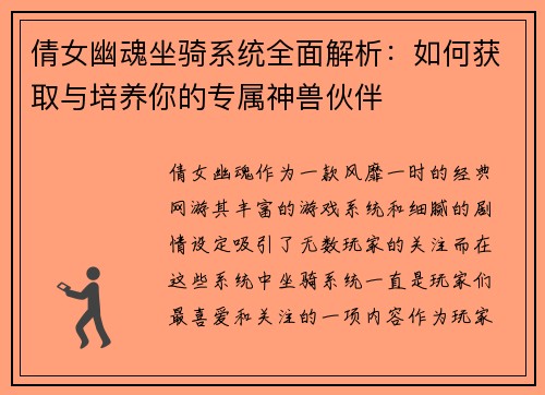 倩女幽魂坐骑系统全面解析：如何获取与培养你的专属神兽伙伴