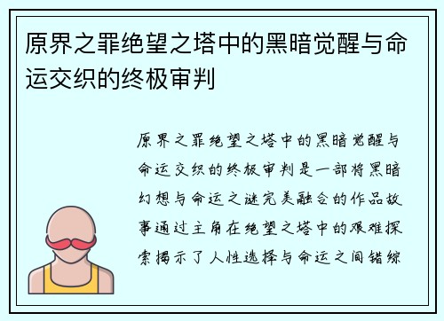 原界之罪绝望之塔中的黑暗觉醒与命运交织的终极审判