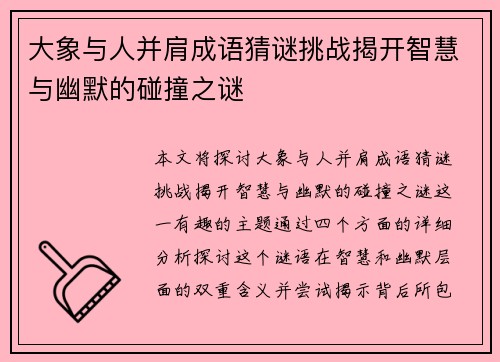 大象与人并肩成语猜谜挑战揭开智慧与幽默的碰撞之谜