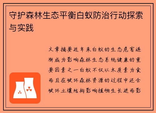 守护森林生态平衡白蚁防治行动探索与实践