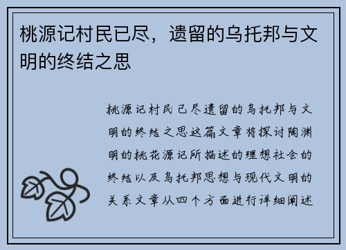 桃源记村民已尽，遗留的乌托邦与文明的终结之思