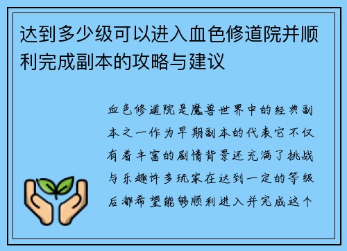 达到多少级可以进入血色修道院并顺利完成副本的攻略与建议