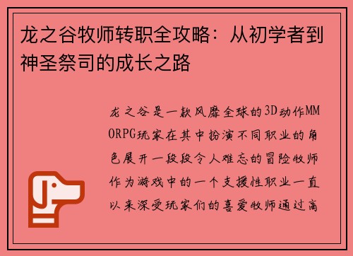 龙之谷牧师转职全攻略:从初学者到神圣祭司的成长之路 龙之谷牧师转职全攻略:从初学者到神圣祭司的成长之路