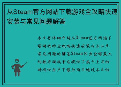 从Steam官方网站下载游戏全攻略快速安装与常见问题解答 从Steam官方网站下载游戏全攻略快速安装与常见问题解答
