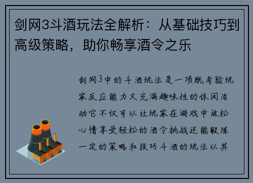剑网3斗酒玩法全解析：从基础技巧到高级策略，助你畅享酒令之乐