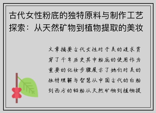 古代女性粉底的独特原料与制作工艺探索：从天然矿物到植物提取的美妆智慧