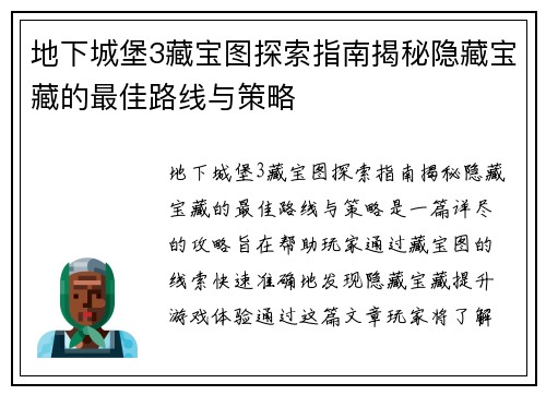 地下城堡3藏宝图探索指南揭秘隐藏宝藏的最佳路线与策略