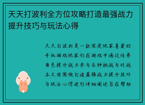 天天打波利全方位攻略打造最强战力提升技巧与玩法心得