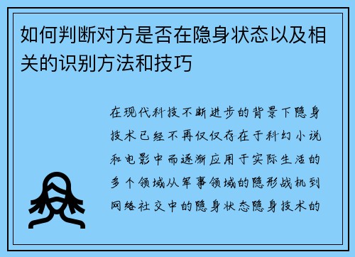 如何判断对方是否在隐身状态以及相关的识别方法和技巧