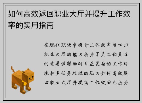 如何高效返回职业大厅并提升工作效率的实用指南 如何高效返回职业大厅并提升工作效率的实用指南