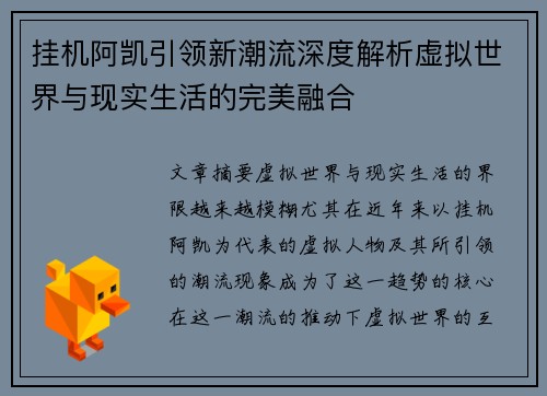 挂机阿凯引领新潮流深度解析虚拟世界与现实生活的完美融合
