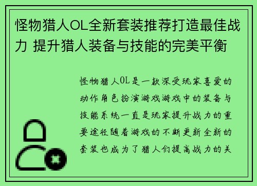 怪物猎人OL全新套装推荐打造最佳战力 提升猎人装备与技能的完美平衡