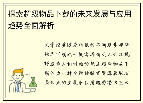 探索超级物品下载的未来发展与应用趋势全面解析