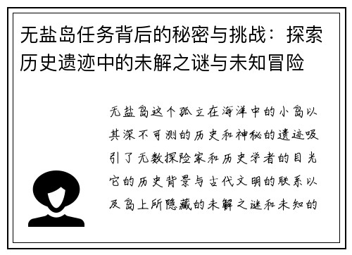 无盐岛任务背后的秘密与挑战：探索历史遗迹中的未解之谜与未知冒险