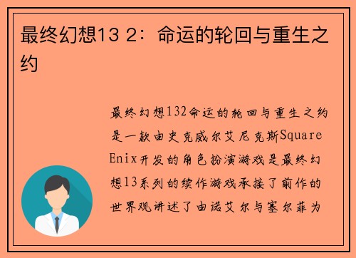 最终幻想13 2：命运的轮回与重生之约
