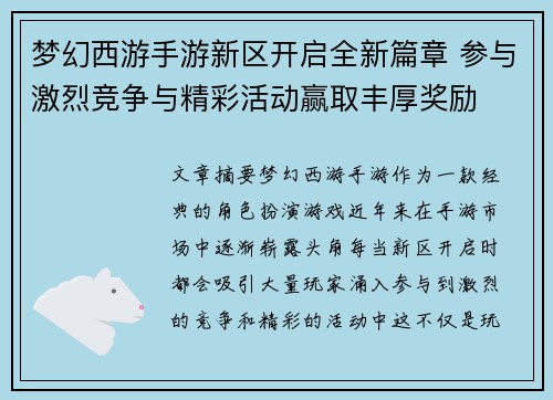 梦幻西游手游新区开启全新篇章 参与激烈竞争与精彩活动赢取丰厚奖励