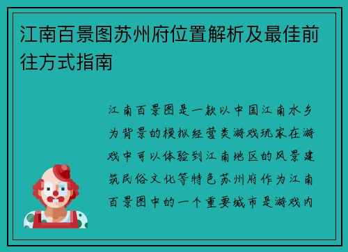 江南百景图苏州府位置解析及最佳前往方式指南 江南百景图苏州府位置解析及最佳前往方式指南