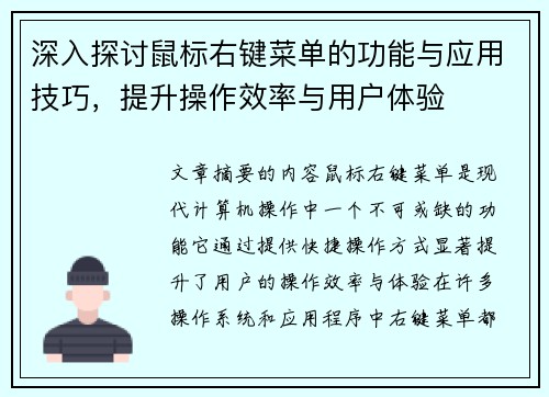 深入探讨鼠标右键菜单的功能与应用技巧，提升操作效率与用户体验