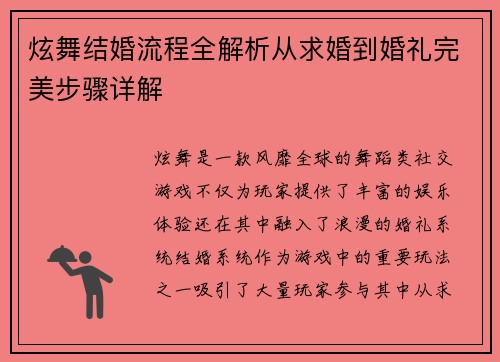 炫舞结婚流程全解析从求婚到婚礼完美步骤详解