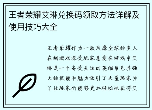 王者荣耀艾琳兑换码领取方法详解及使用技巧大全 王者荣耀艾琳兑换码领取方法详解及使用技巧大全