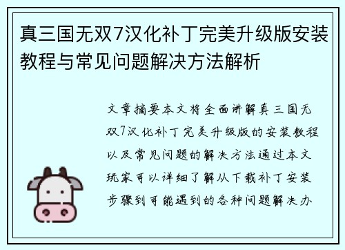真三国无双7汉化补丁完美升级版安装教程与常见问题解决方法解析 真三国无双7汉化补丁完美升级版安装教程与常见问题解决方法解析