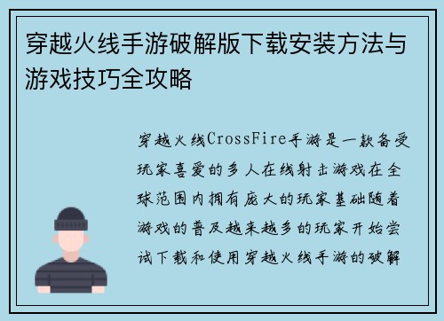 穿越火线手游破解版下载安装方法与游戏技巧全攻略 穿越火线手游破解版下载安装方法与游戏技巧全攻略