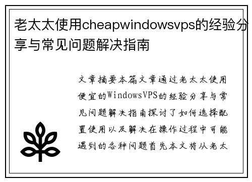 老太太使用cheapwindowsvps的经验分享与常见问题解决指南 老太太使用cheapwindowsvps的经验分享与常见问题解决指南