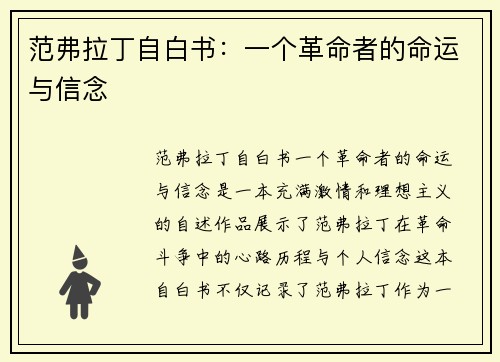 范弗拉丁自白书:一个革命者的命运与信念 范弗拉丁自白书:一个革命者的命运与信念