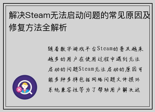 解决Steam无法启动问题的常见原因及修复方法全解析 解决Steam无法启动问题的常见原因及修复方法全解析