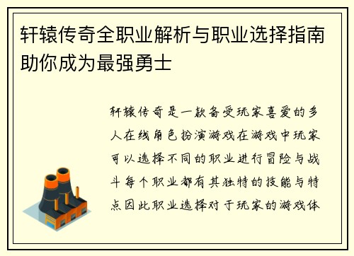 轩辕传奇全职业解析与职业选择指南助你成为最强勇士 轩辕传奇全职业解析与职业选择指南助你成为最强勇士