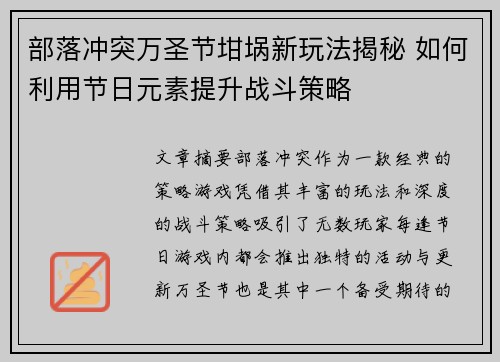 部落冲突万圣节坩埚新玩法揭秘 如何利用节日元素提升战斗策略 部落冲突万圣节坩埚新玩法揭秘 如何利用节日元素提升战斗策略