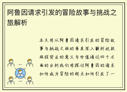 阿鲁因请求引发的冒险故事与挑战之旅解析